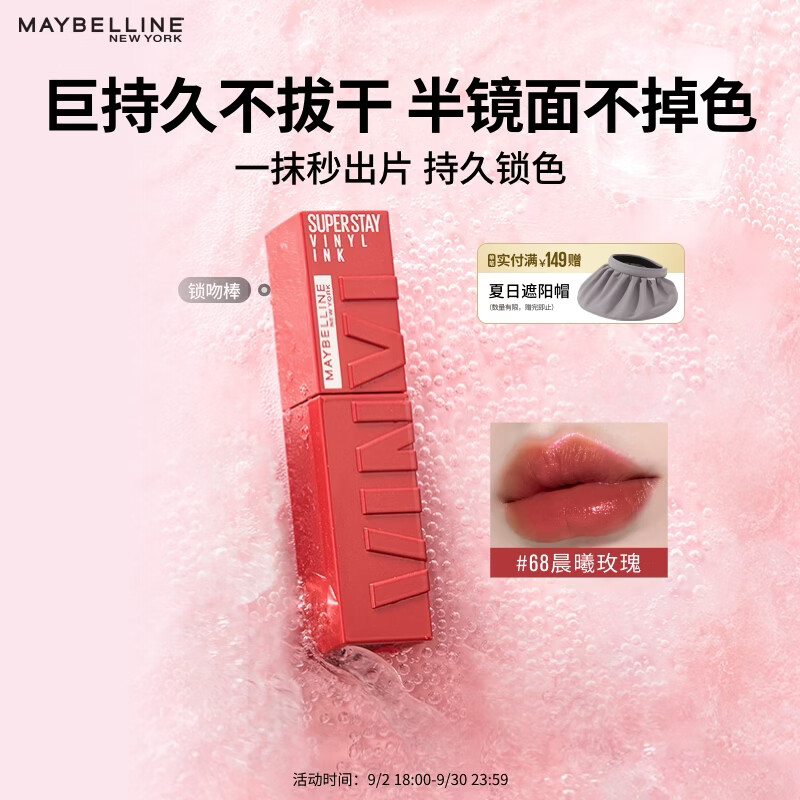 美宝莲锁吻棒巨持色镜面唇釉口红滋润不掉色68晨曦玫瑰4.2ml 520礼物女