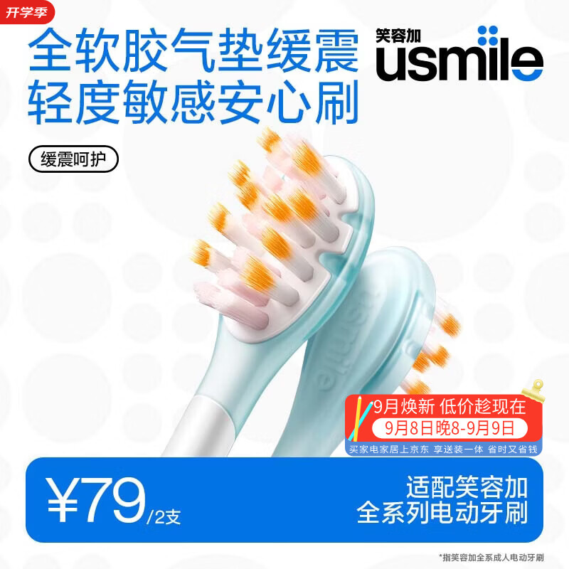 usmile笑容加 电动牙刷头 成人敏感牙龈 缓震呵护款-2支装 适配usmile成人牙刷