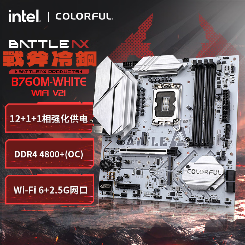 七彩虹（Colorful）BATTLE-AX B760M-WHITE WIFI V21 冷钢DDR4主板12600KF/13490F/14600KF（Intel B760/LGA 1700）