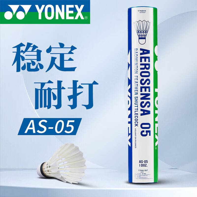 YONEX尤尼克斯羽毛球鸭毛球比赛训练耐打AS05-2速12只装