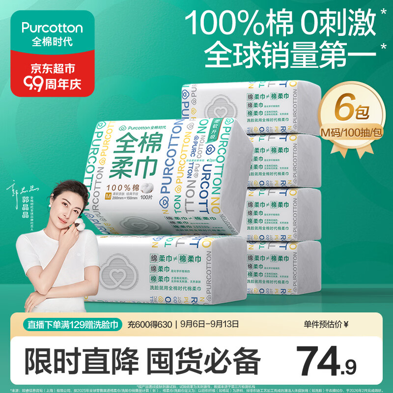 全棉时代洗脸巾100抽6包 60.6元 - 86线报