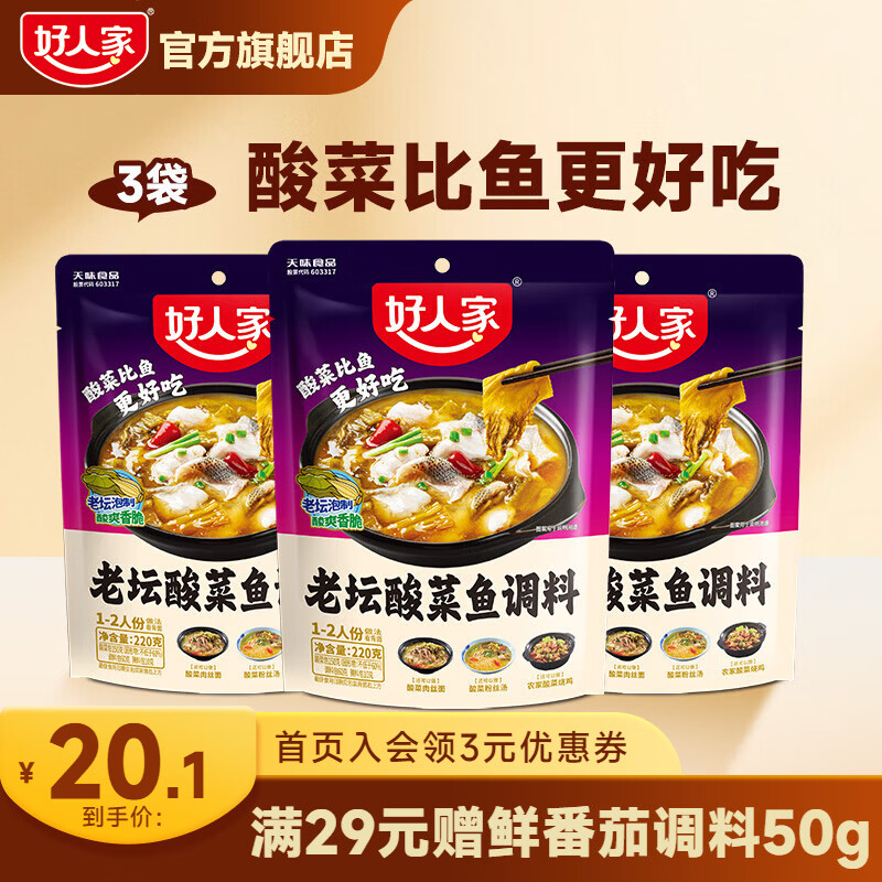 好人家老坛酸菜鱼调料 酸菜鱼调料220g*3袋