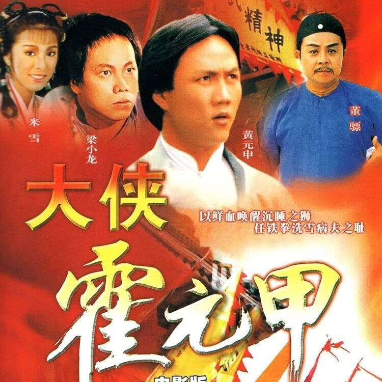 erilles动作电视剧大侠霍元甲dvd碟片光盘20集完整版梁小龙米雪