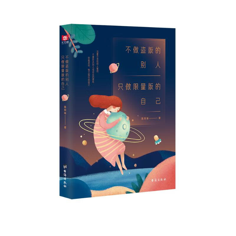 不做盗版的别人 只做限量版的自己详情图