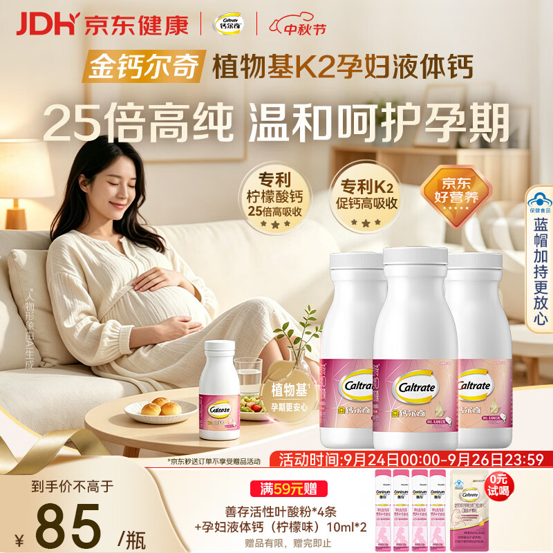 钙尔奇植物基孕妇液体钙片备孕哺全期柠檬酸钙镁K2VD3 171粒