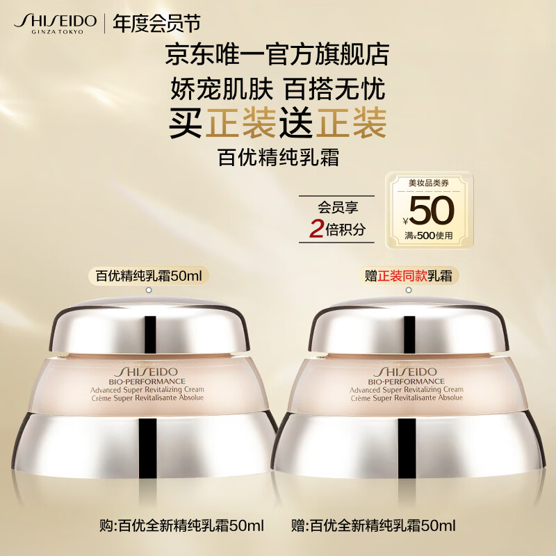 资生堂（SHISEIDO）百优全新精纯乳霜双支装 抗皱紧致囤货 生日礼物送女友BOP