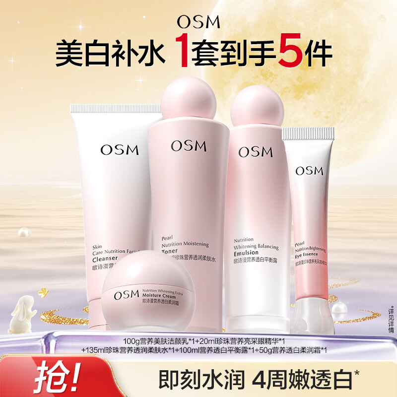 欧诗漫(OSM)珍珠营养美肤化妆品水乳精华液套装烟酰胺补水保湿节日送礼 美肤5件套(洁+水+乳+眼霜+面霜) 京东折扣/优惠券