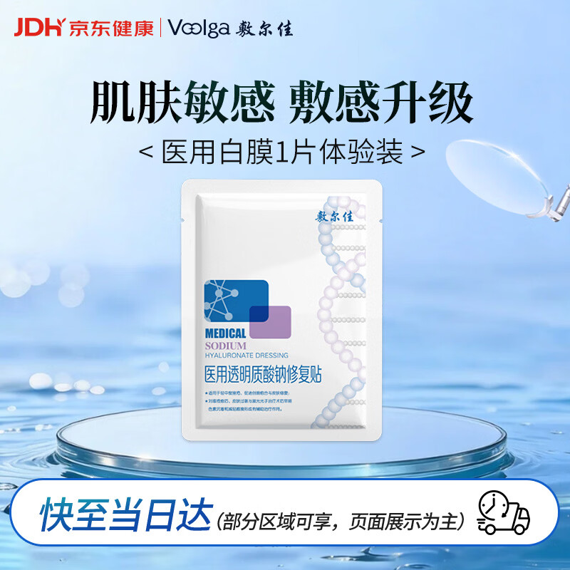 敷尔佳医用透明质酸钠修复贴械字号白膜1片 痤疮皮肤敏感术后愈合