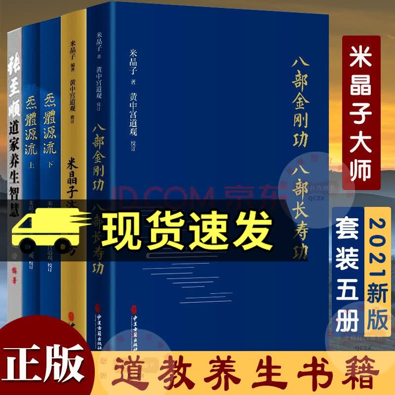 套装5册 米晶子济世良方+八部金刚功 八部长寿功+炁体源流 上下2册+张至顺道家养生智慧 米晶子养生书籍