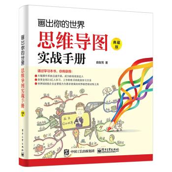 画出你的世界:思维导图实战手册【好书,下