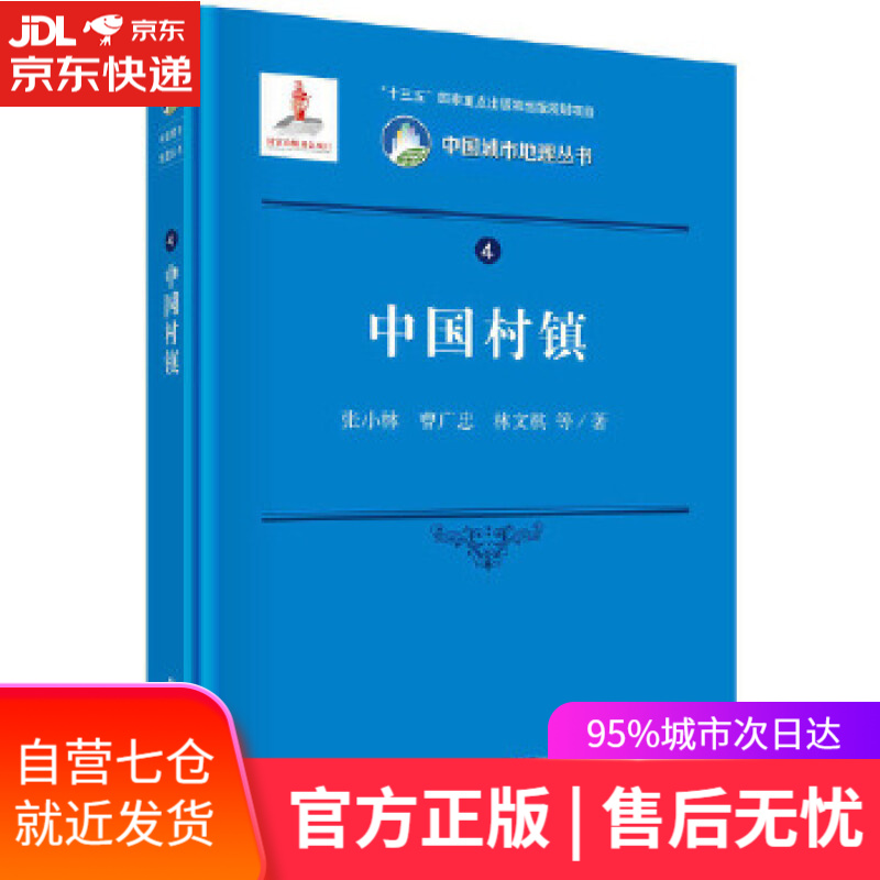 【新华书店】中国村镇 张小林等 科学出版社