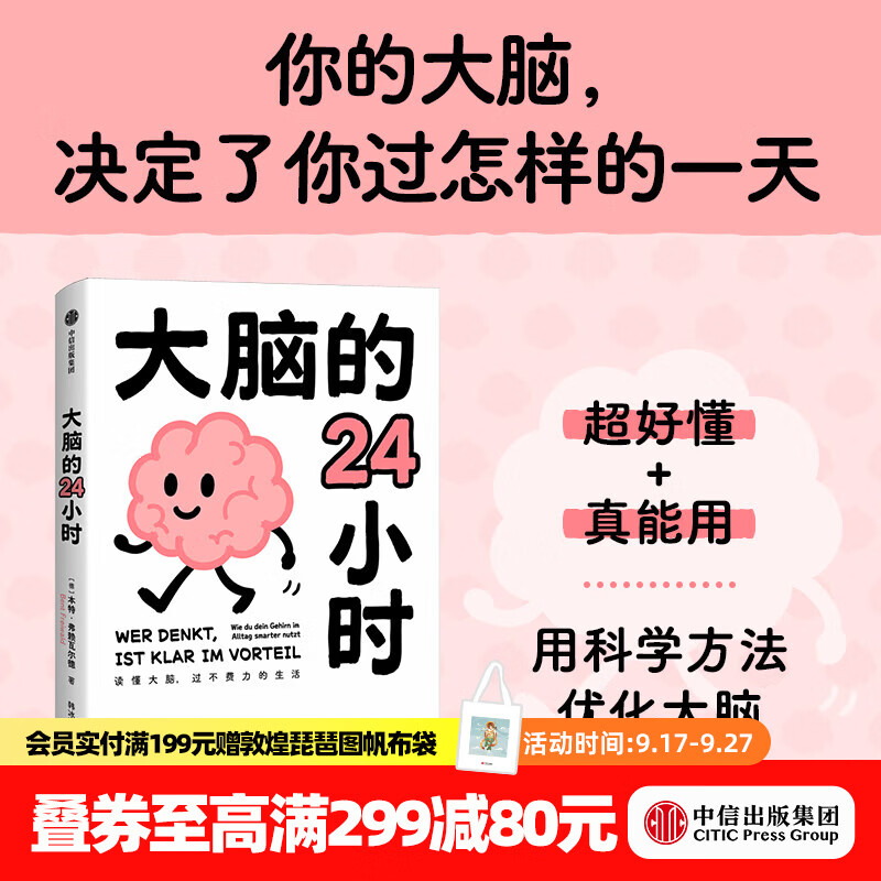 中信出版大脑的24小时 本特 弗赖瓦尔德（Bent Freiwald） 著 中信出版社正版图书 大脑的24小时