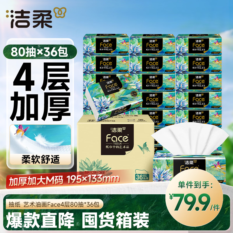 自营洁柔油画Face抽纸80抽*36包拍2件 107.9元 - 86线报
