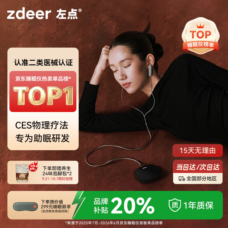左点睡眠仪医用级CES疗法适用失眠深度睡眠微电流刺激中秋送礼
