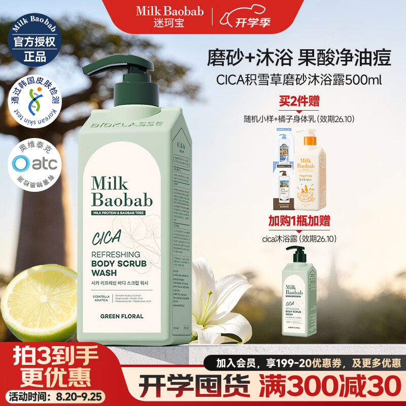 迷珂宝（MILK BAOBAB）保湿清洁淋浴露夏季清爽积雪草磨砂男女生温和去角质烟酰胺沐浴液 【Olive Young美妆店畅销款】积雪草沐浴露500ml