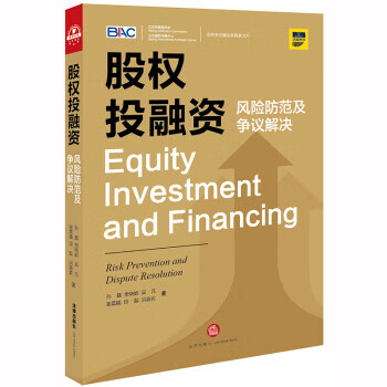 股权投融资：风险防范及争议解决 孙巍,樊晓娟 法律出版社 9787519739461