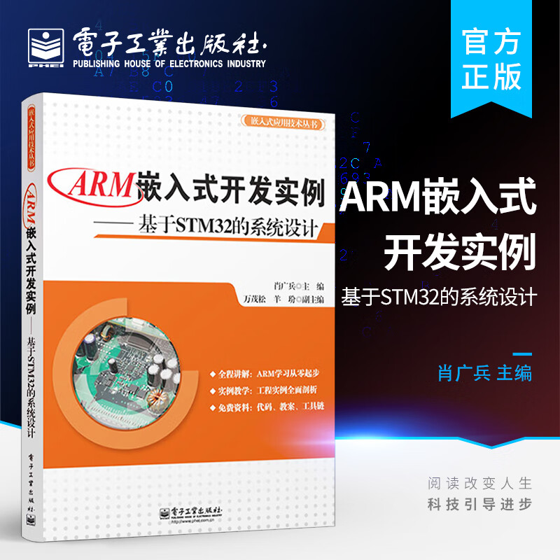 ARM嵌入式开发实例——基于STM32的系统设计