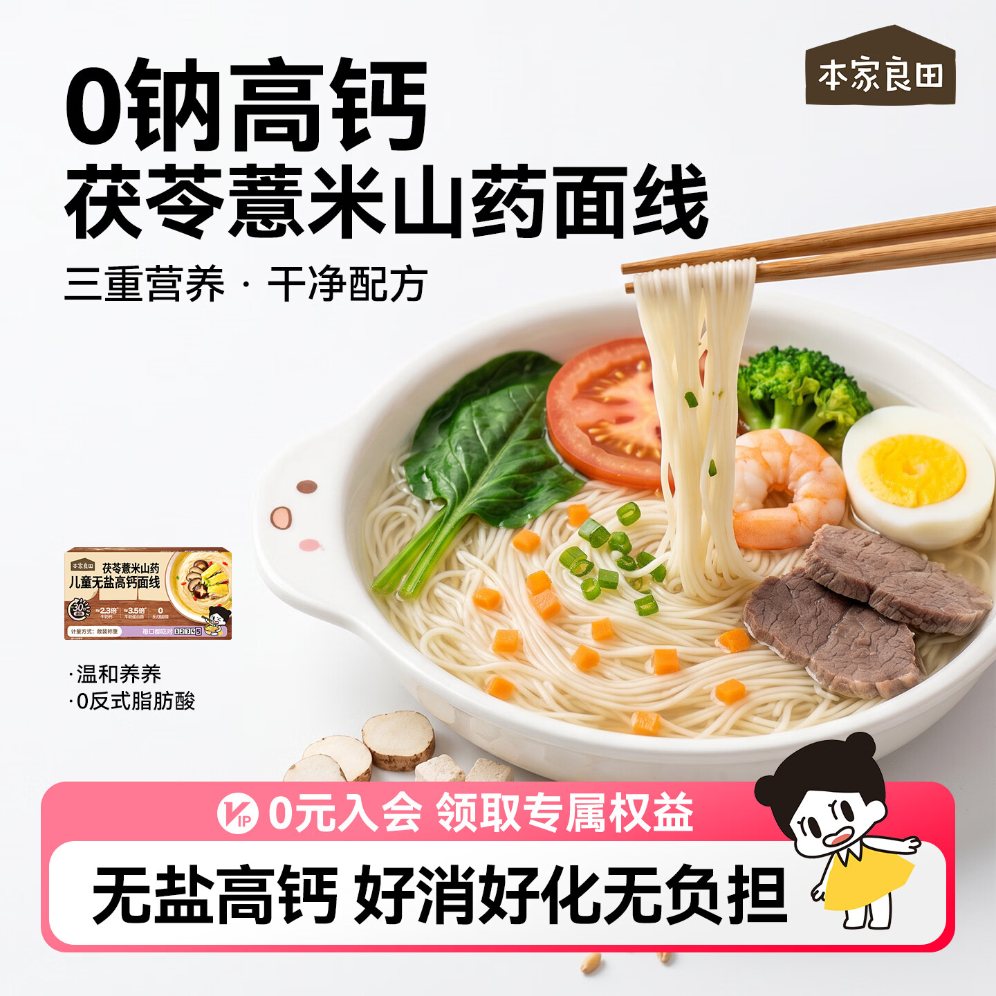 本家良田茯苓薏米山药儿童无盐高钙面线360g儿童面条 360g