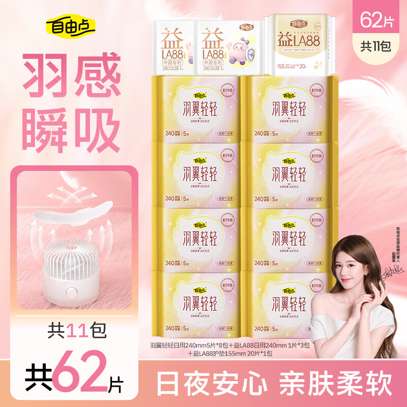 自由点羽翼轻轻超薄透气防漏绵柔卫生巾日夜用姨妈巾组合 羽翼轻轻11包62片