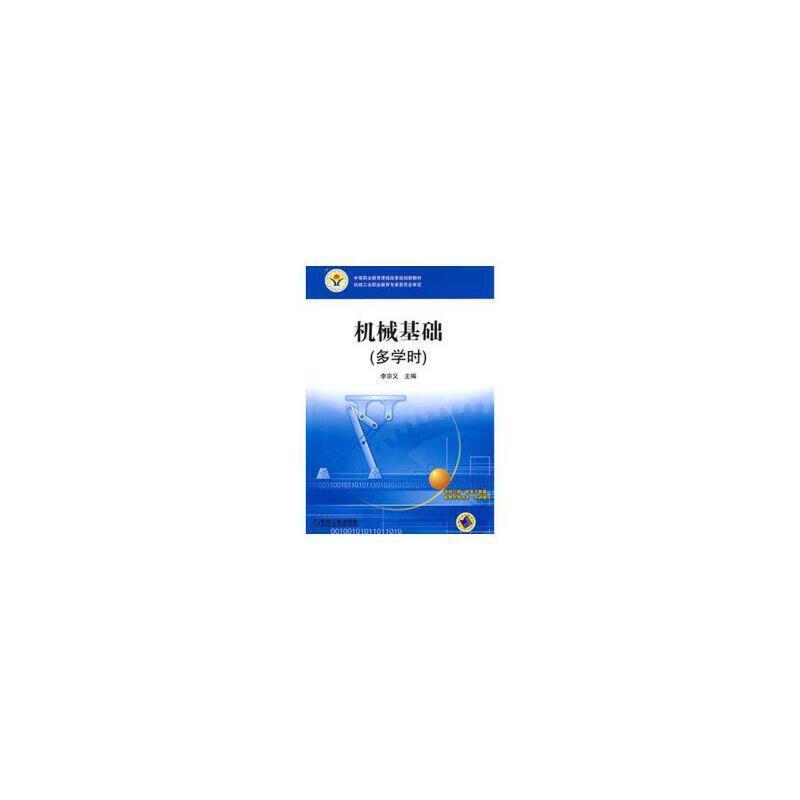 机械基础(多学时)王维艳工业技术9787562250036
