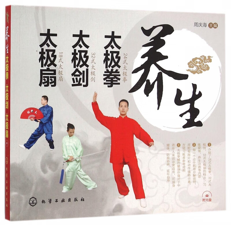 养生太极拳太极剑太极扇(附光盘)