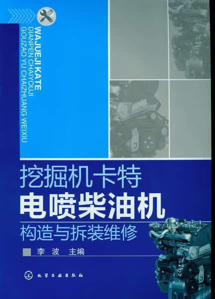 挖掘机卡特电喷柴油机构造与拆装维修 李波 主编