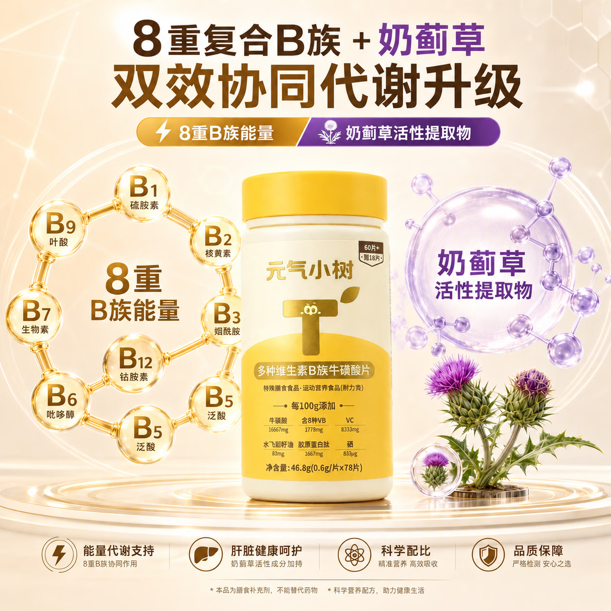 元气小树复合B族维生素片60片+赠18片 维生素b6b12b1b2烟酸叶酸泛酸生物素 单瓶约39天量 46.8g*1瓶