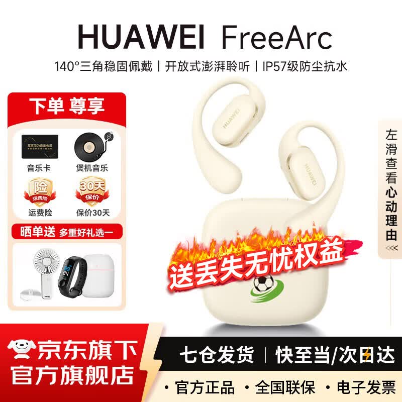 华为FreeArc蓝牙耳机挂耳式开放 式真无线挂耳耳挂通话降噪防漏音跑步运动音乐超长续航通用荣耀苹果 足球款丨附华为音乐卡 【京东官方旗舰店】