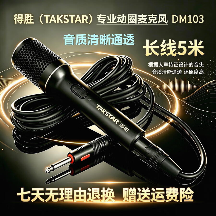 得胜(TAKSTAR)DM2300二代专业有线动圈麦克风直播K歌KTV唱歌音响调音台功放专用手持舞台演出主持户外OK家用话筒 得胜DM103有线动圈麦克风 京东折扣/优惠券