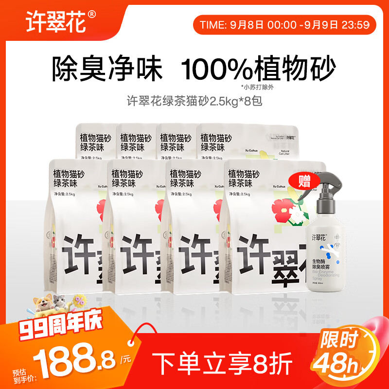 许翠花绿茶植物猫砂2.5kg*8 188.8元，许翠花豆腐混合猫砂2.5kg*8首单119元 - 86线报