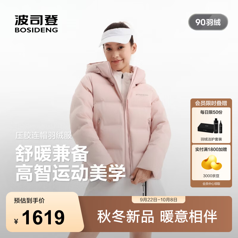 波司登（BOSIDENG）26秋冬新款90绒羽绒服女厚款品质运动连帽合体百搭外套B260246508 【店长推荐】悦动柔粉1A33 S 160/84A 体重约100-110斤