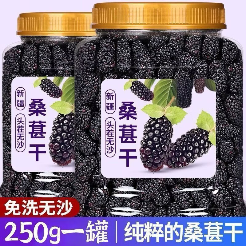 胖东来同款精选桑葚干 新疆无沙黑桑椹干泡酒泡水喝的花草茶袋装500g 桑葚干 250g*4罐