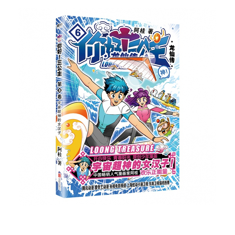 你好!三公主:龙仙传.第6卷