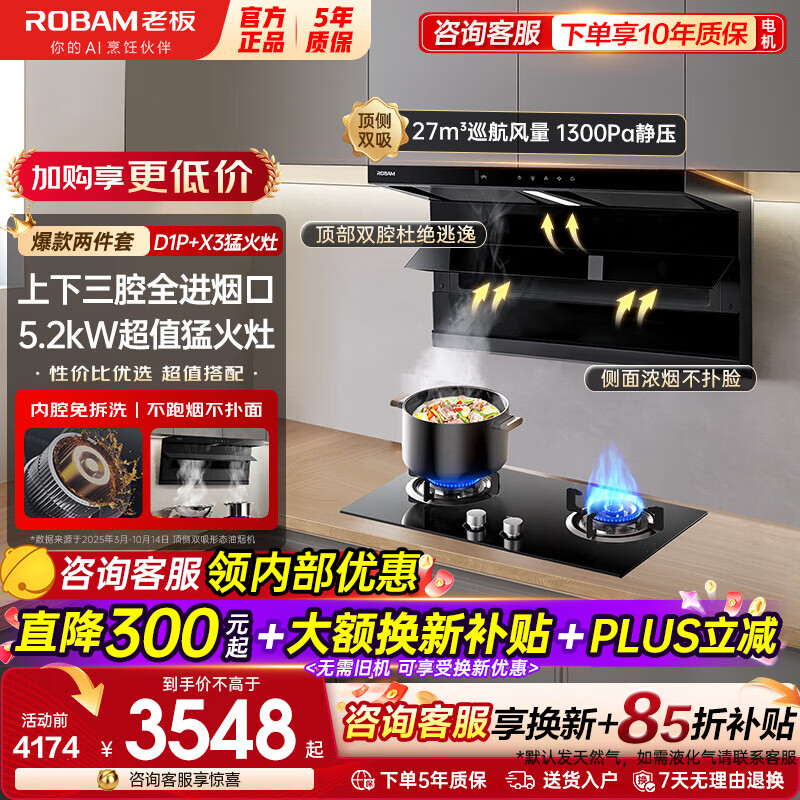 老板（Robam）【限时特价】小黑翼D1P+X3顶侧双吸抽油烟机灶具套装变频27风量家用大吸力7字型超薄烟灶套装 【爆款套装】D1P+5.2KW新升级猛火灶X3