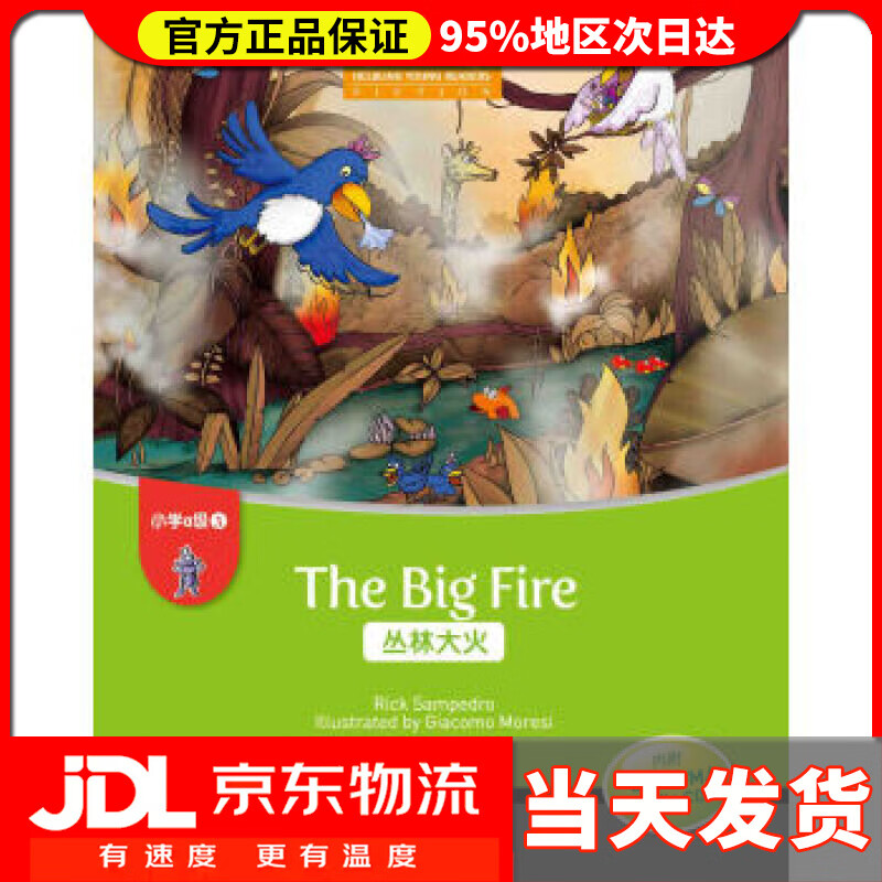 丛林大火 rick,sampedro著,沈建平 编 上海外语教育出版