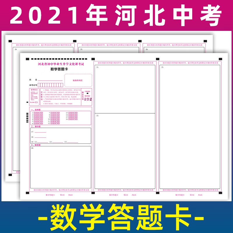2021河北中考河北省初中毕业生文化课考试数学答题卡 50张