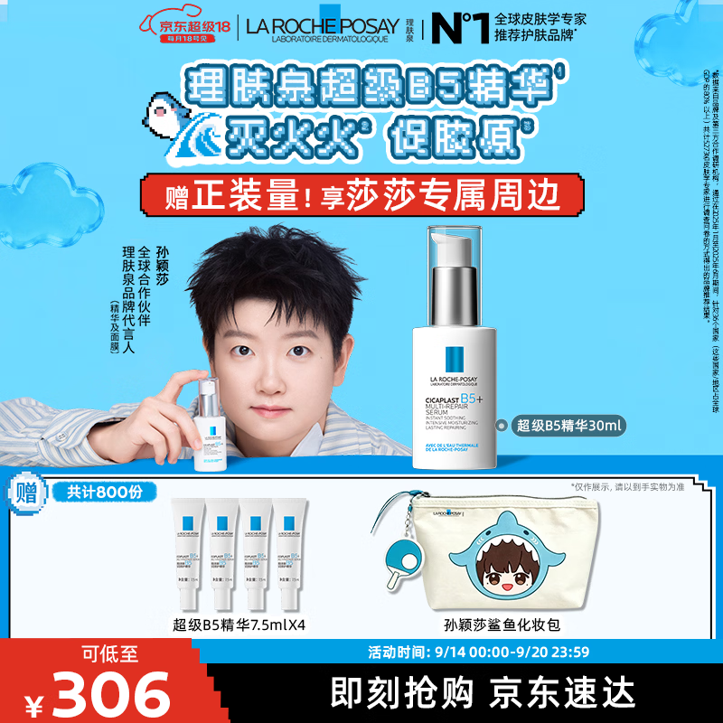 理肤泉【孙颖莎推荐】超级B5精华30ml舒缓抗皱紧致保湿修护护肤品
