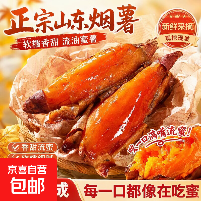 京喜烟薯25号蜜薯山东产家庭款2斤单果150g 3.9元 - 86线报