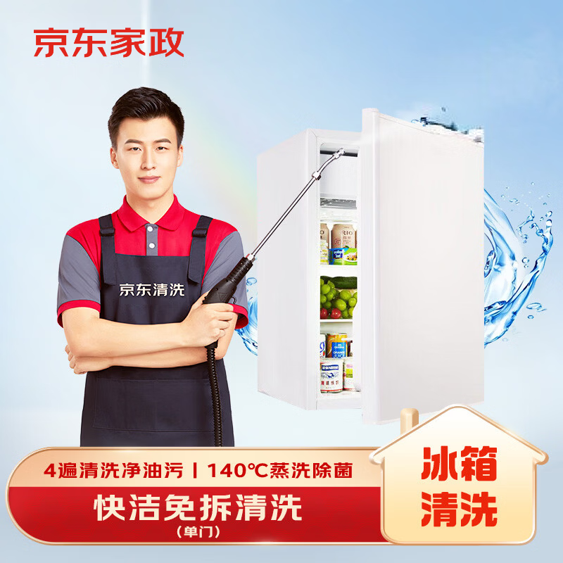 京东清洗单门冰箱上门清洗服务 0.55元，京东家政油烟机全拆洗燃气灶清洗 0.36元 - 86线报