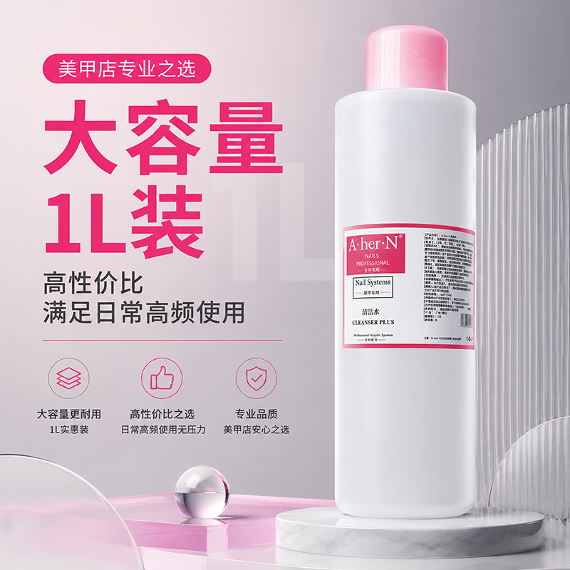 A·HER·N美甲清洁水专业甲油胶卸甲水指甲油洗甲水光疗笔洗笔水美甲店专用 美甲清洁水大桶 2500ml / 1瓶