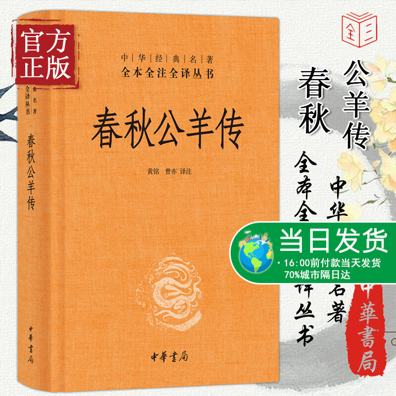 春秋公羊传 黄铭著精装典藏版中华经典名著全本全注全译丛书国学经典中国通史儒家十三经春秋中小学生课外阅
