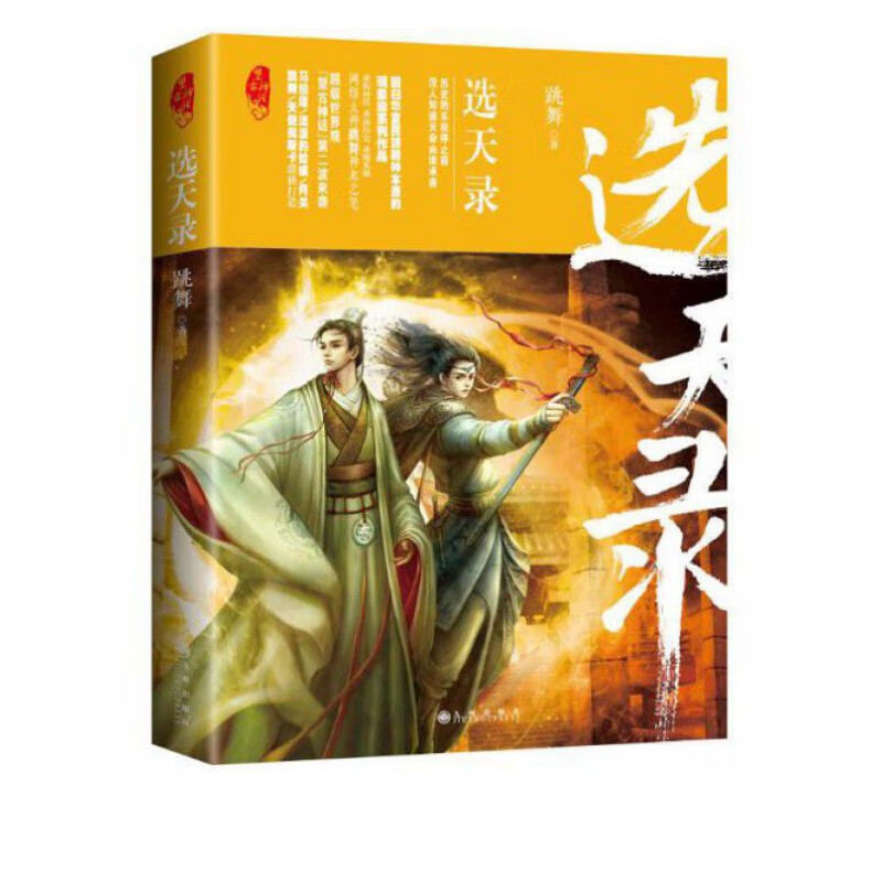 选天录(望古神话)