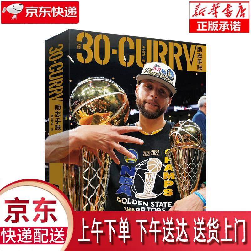 【新华畅销图书】30·CURRY 励志手账 勇士时间 北京时代华文书局