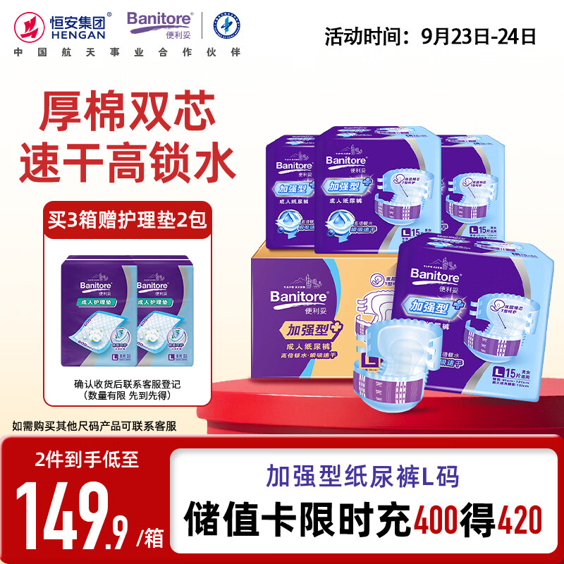 便利妥（Banitore）加强型成人纸尿裤L码60片(臀围95-120cm)成人纸尿裤老年人专用