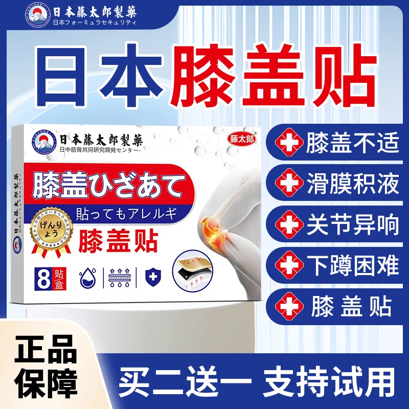 藤太郎膝盖贴膝盖滑膜炎关节炎积液膝关节扭伤肿胀半月板贴 【疗效装】店长推荐 8贴*3盒 京东折扣/优惠券