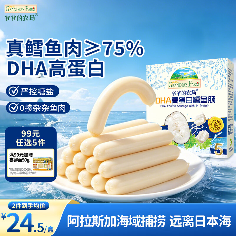 爷爷的农场鳕鱼肠宝宝鳕鱼肠90g儿童宝宝零食真鳕鱼DHA高蛋白鱼肠儿童早餐