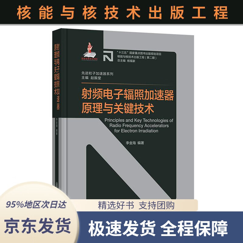 【 京东配送 支持团购】射频电子辐照加速器原理与关键技术李金海上海交通大学出版社9787313231864