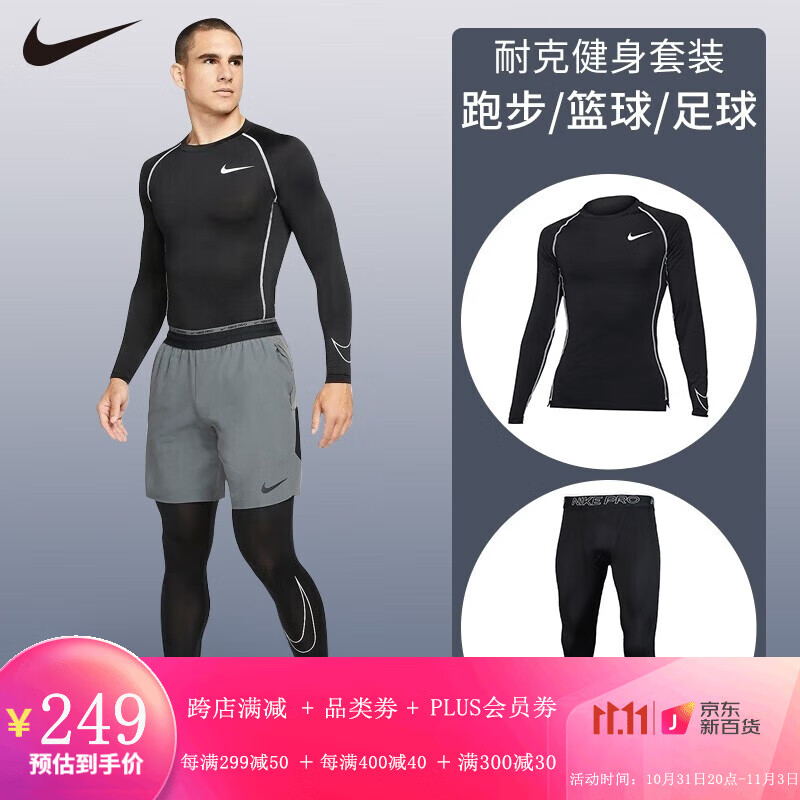 NIKE耐克紧身衣男健身服长袖运动跑步足球打底衣篮球PRO训练服 紧身套装【长袖紧身衣+紧身长裤】 L/175