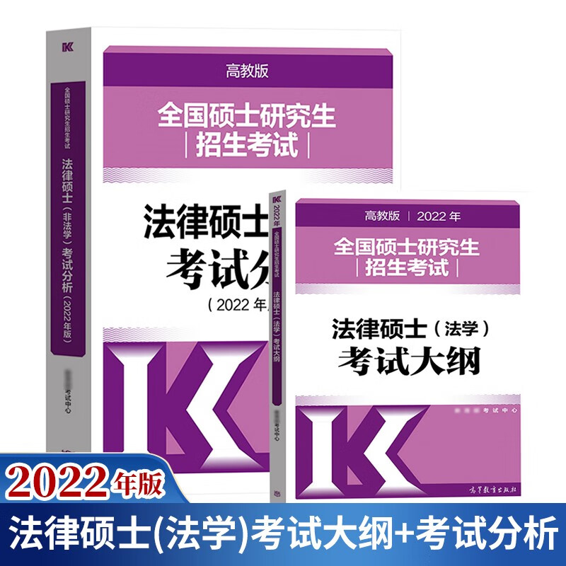 预售包邮 高教版2022法律硕士(法学)专业学位联考考试大纲+法律硕士考试分析 非法学