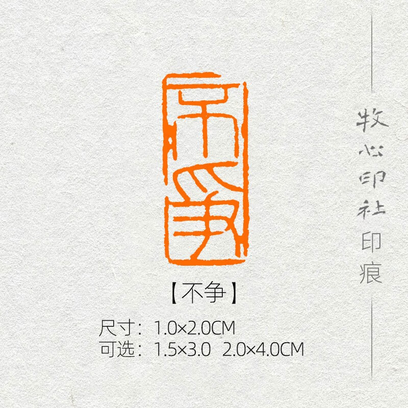 不争 细朱文 篆刻成品闲章书画印章书法考级国展引首章 1.0 2.0cm